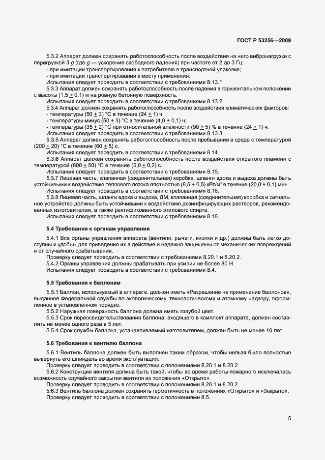 Страница 9 ГОСТ Р 53256-2009