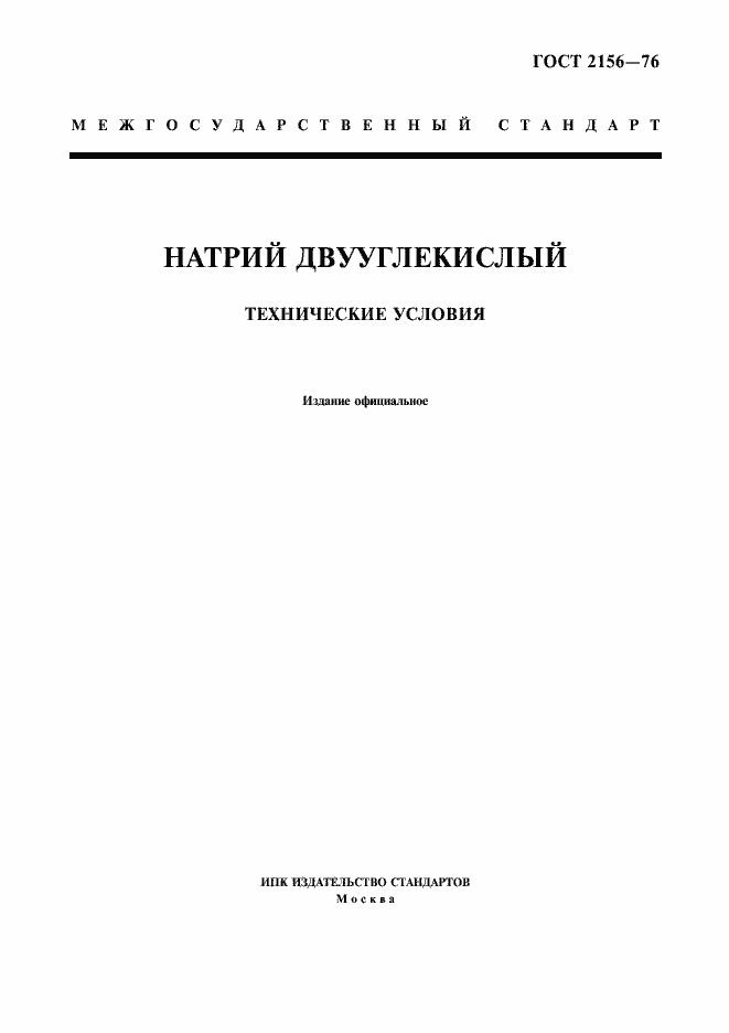 Страница 1 ГОСТ 2156-76