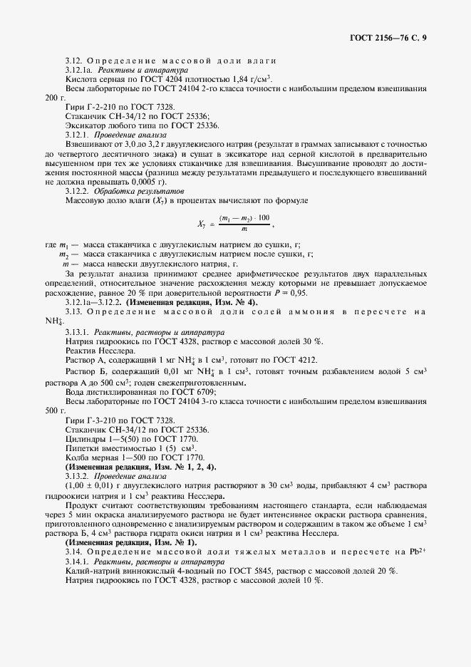 Страница 10 ГОСТ 2156-76