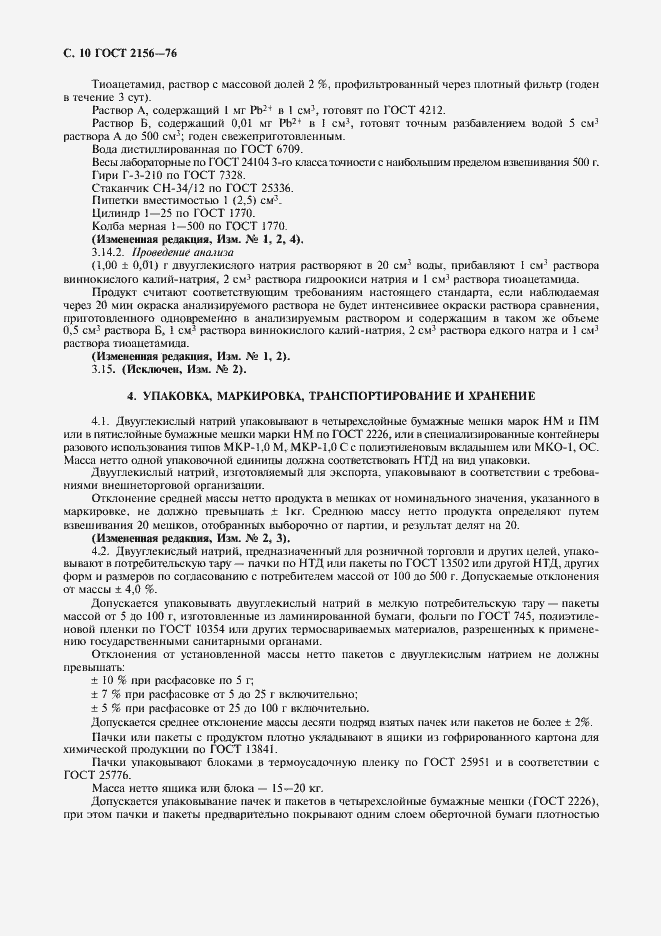 Страница 11 ГОСТ 2156-76