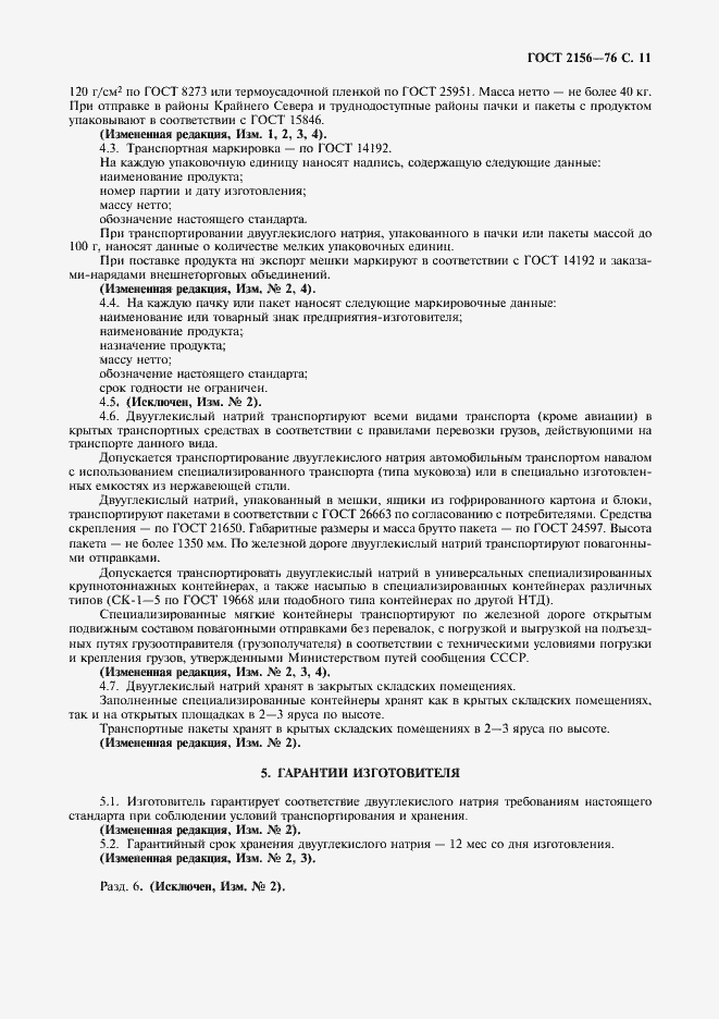 Страница 12 ГОСТ 2156-76