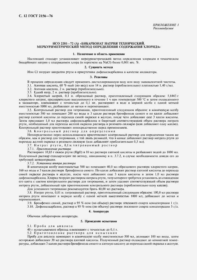 Страница 13 ГОСТ 2156-76