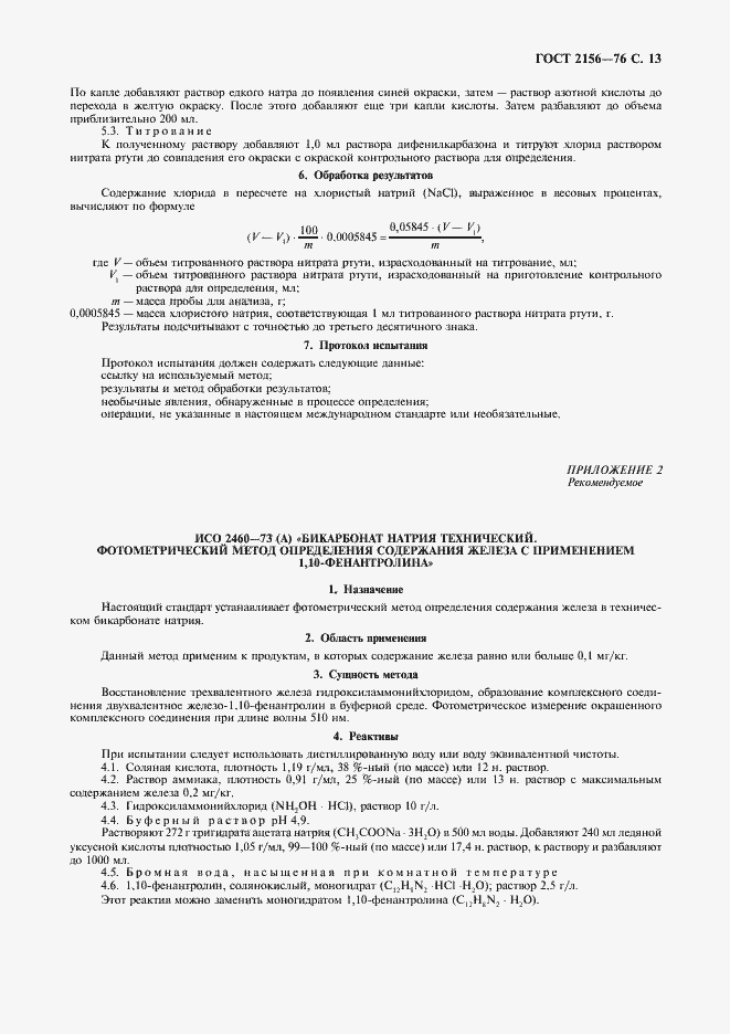 Страница 14 ГОСТ 2156-76