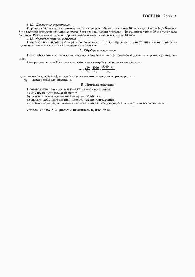Страница 16 ГОСТ 2156-76
