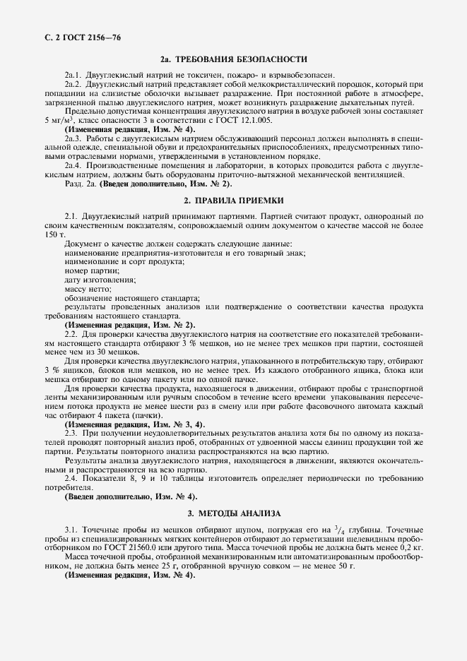 Страница 3 ГОСТ 2156-76