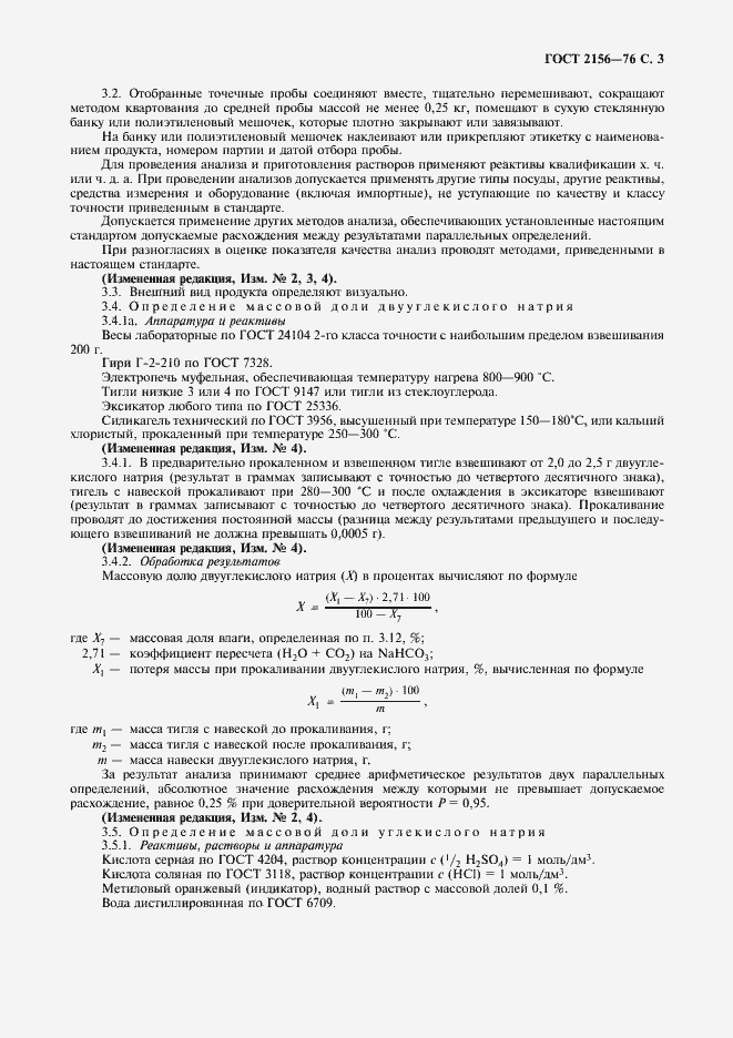 Страница 4 ГОСТ 2156-76