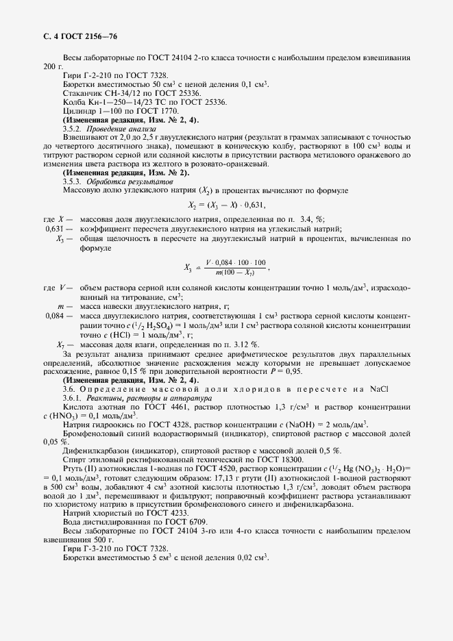 Страница 5 ГОСТ 2156-76