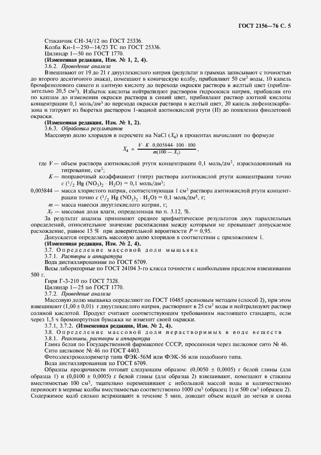 Страница 6 ГОСТ 2156-76