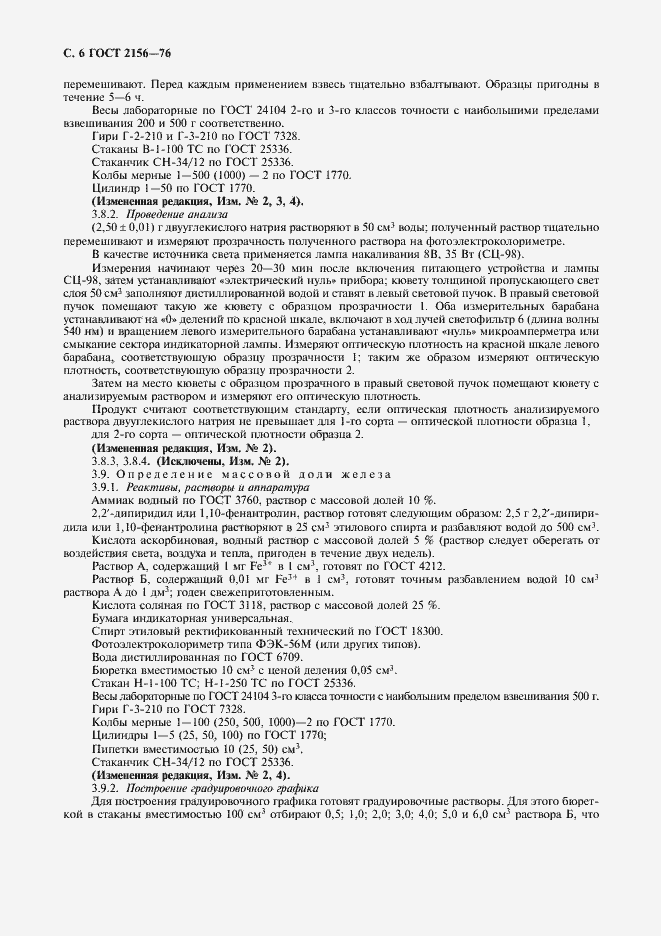 Страница 7 ГОСТ 2156-76