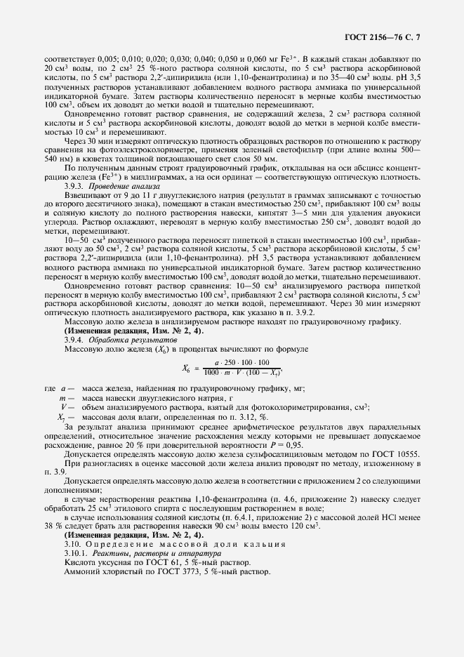 Страница 8 ГОСТ 2156-76