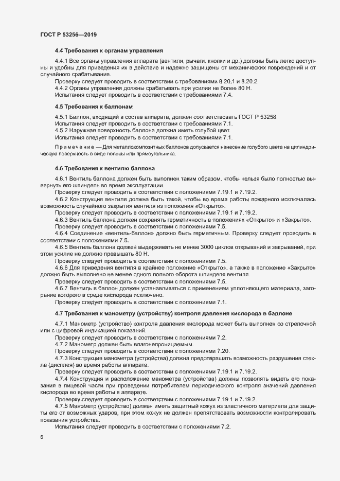 Страница 10 ГОСТ Р 53256-2019