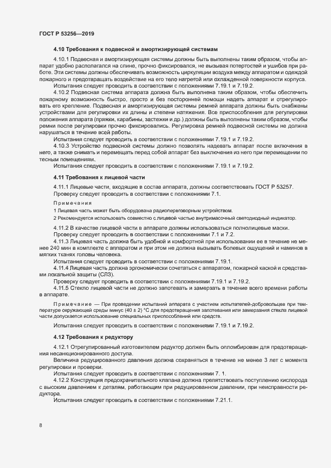 Страница 12 ГОСТ Р 53256-2019