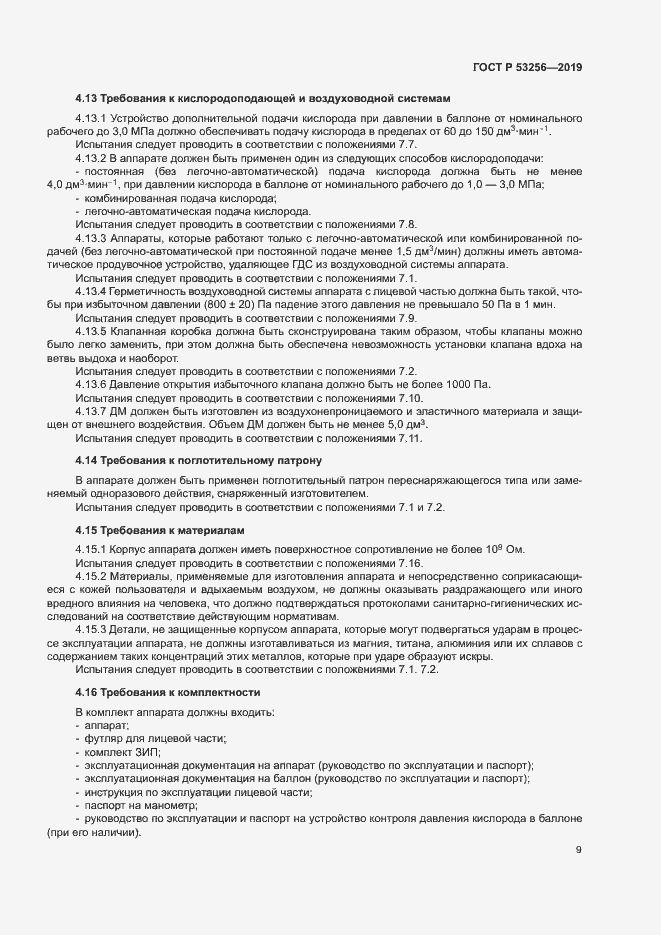 Страница 13 ГОСТ Р 53256-2019