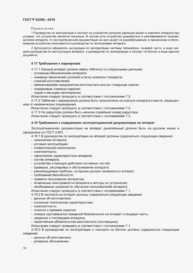 Страница 14 ГОСТ Р 53256-2019