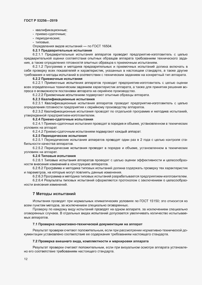 Страница 16 ГОСТ Р 53256-2019