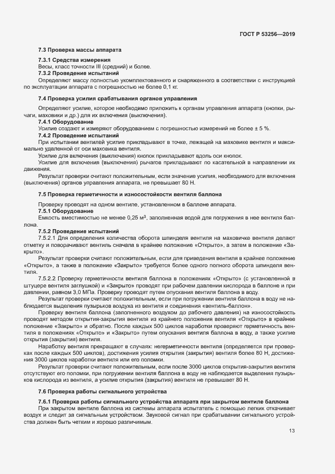 Страница 17 ГОСТ Р 53256-2019