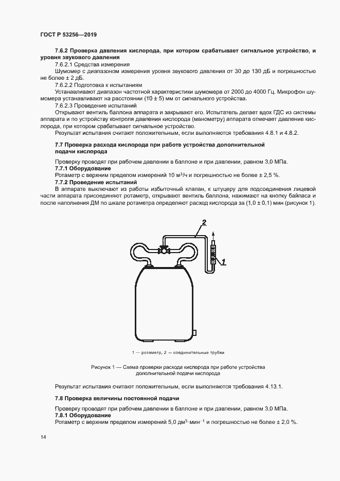 Страница 18 ГОСТ Р 53256-2019