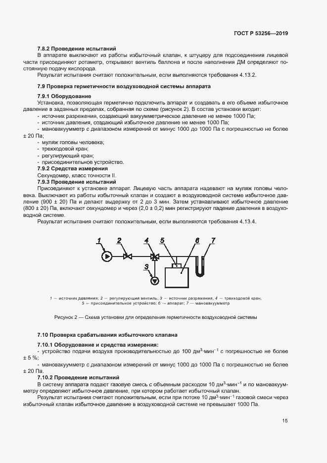 Страница 19 ГОСТ Р 53256-2019