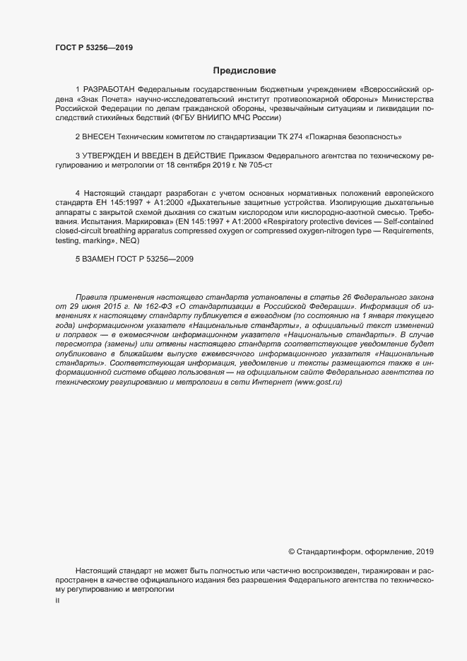 Страница 2 ГОСТ Р 53256-2019