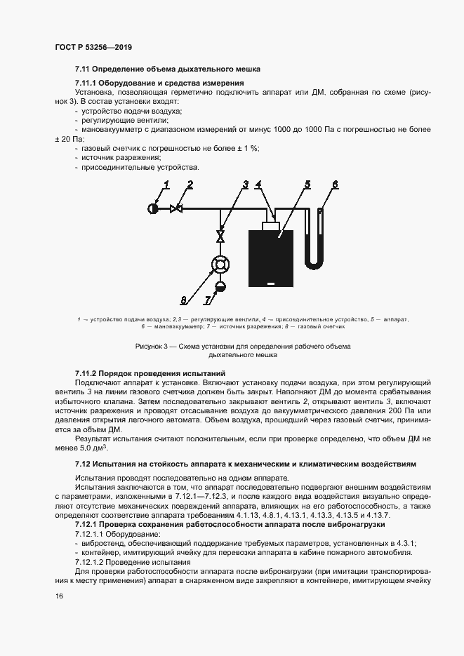 Страница 20 ГОСТ Р 53256-2019