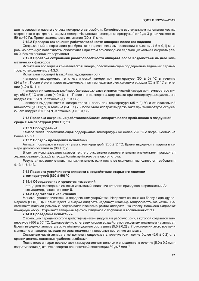 Страница 21 ГОСТ Р 53256-2019