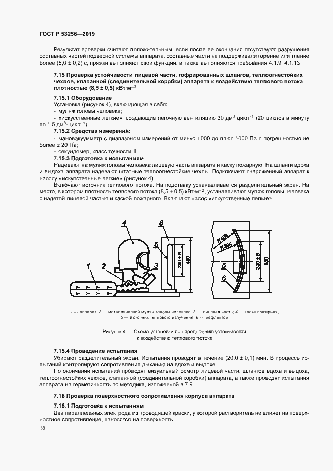 Страница 22 ГОСТ Р 53256-2019