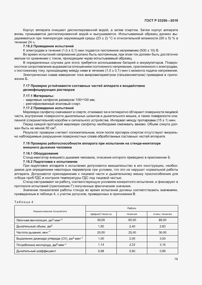 Страница 23 ГОСТ Р 53256-2019