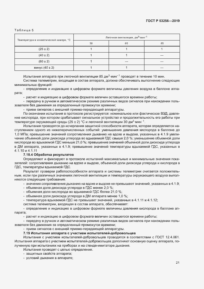 Страница 25 ГОСТ Р 53256-2019