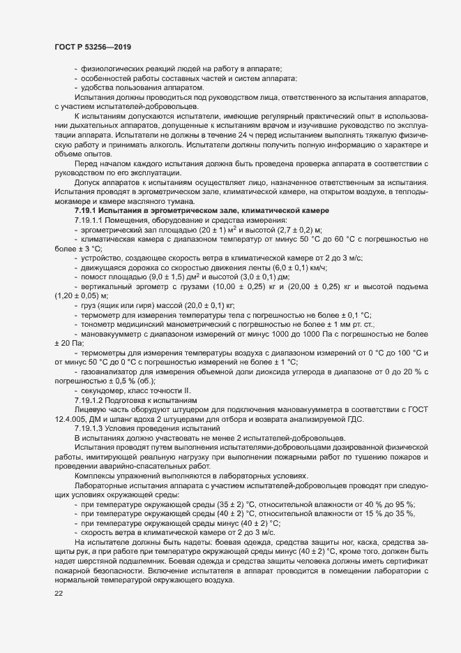 Страница 26 ГОСТ Р 53256-2019