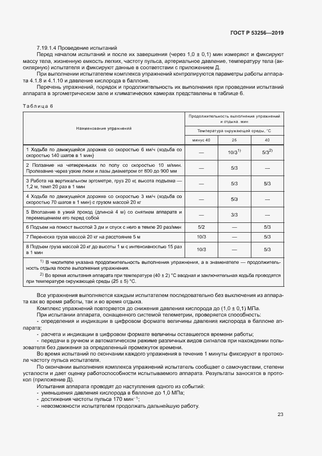 Страница 27 ГОСТ Р 53256-2019