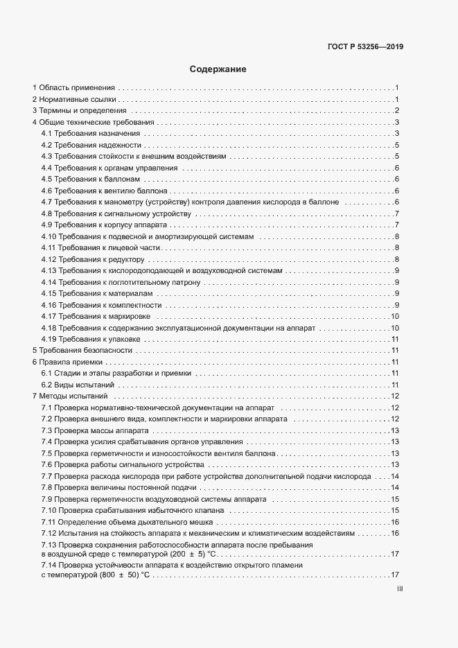 Страница 3 ГОСТ Р 53256-2019