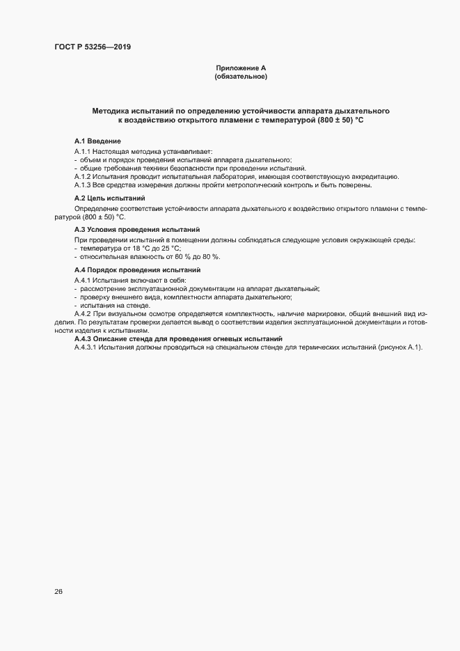 Страница 30 ГОСТ Р 53256-2019