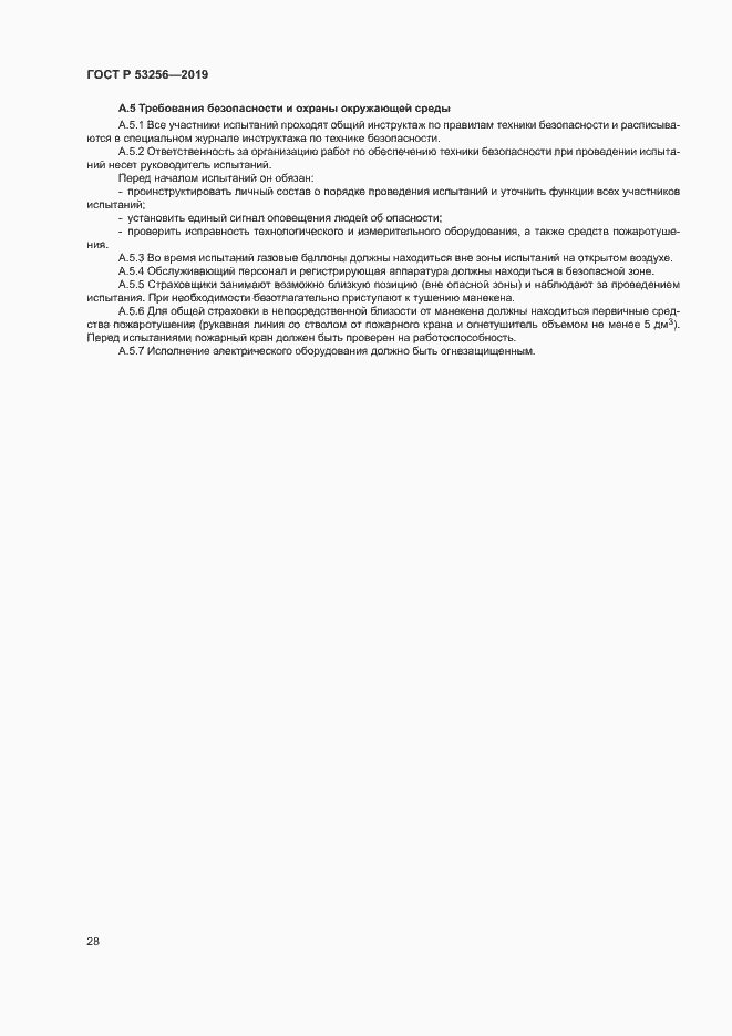 Страница 32 ГОСТ Р 53256-2019