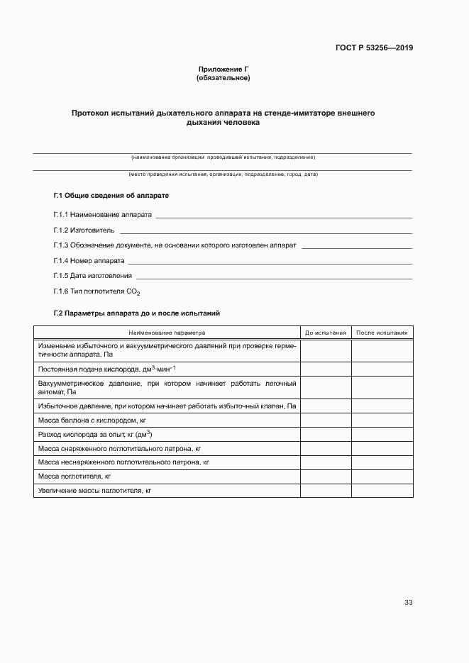 Страница 37 ГОСТ Р 53256-2019