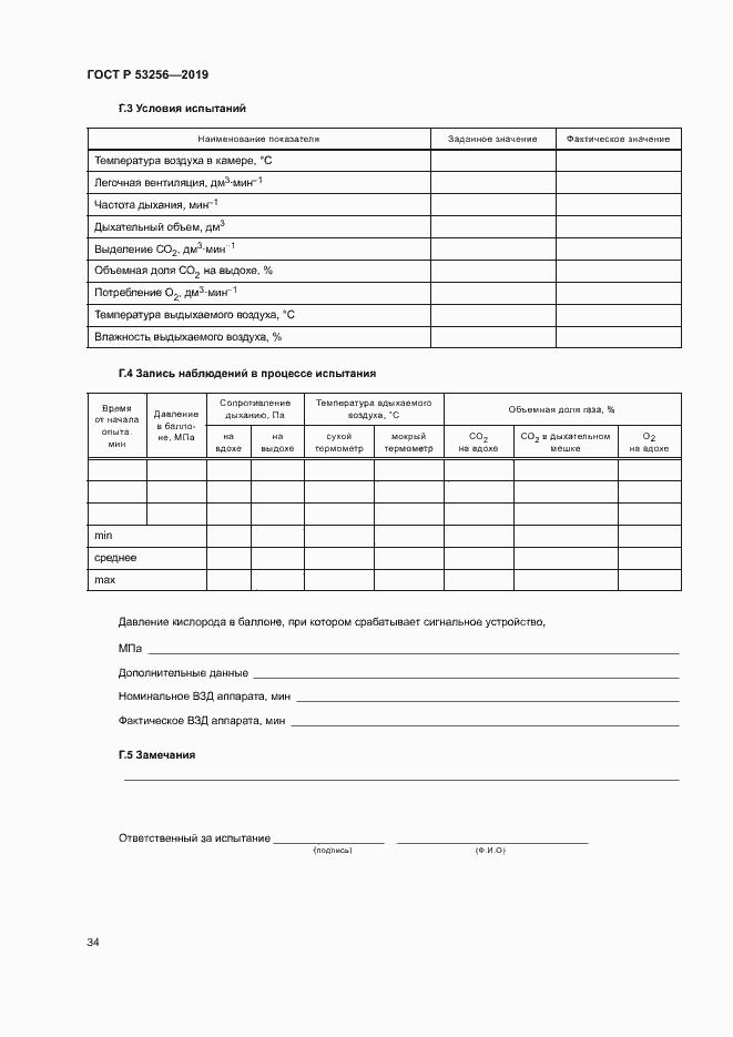 Страница 38 ГОСТ Р 53256-2019