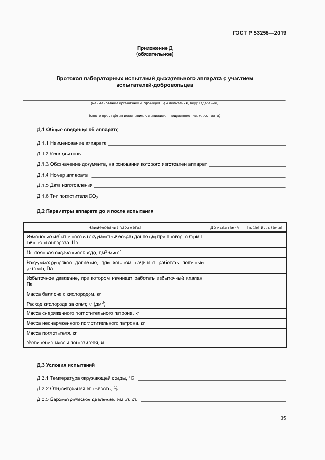 Страница 39 ГОСТ Р 53256-2019