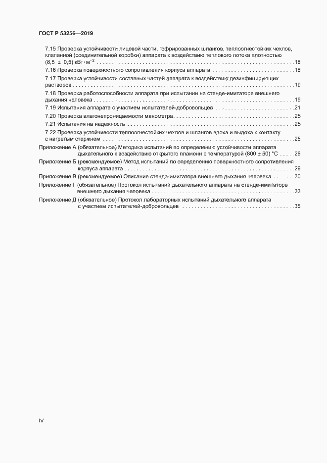 Страница 4 ГОСТ Р 53256-2019
