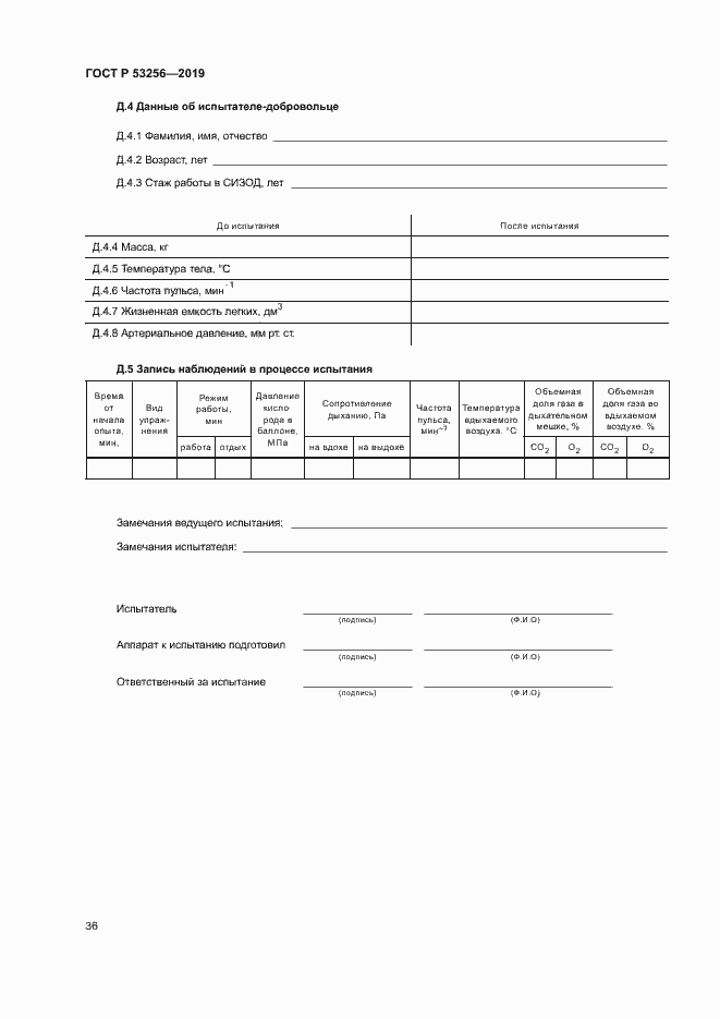 Страница 40 ГОСТ Р 53256-2019