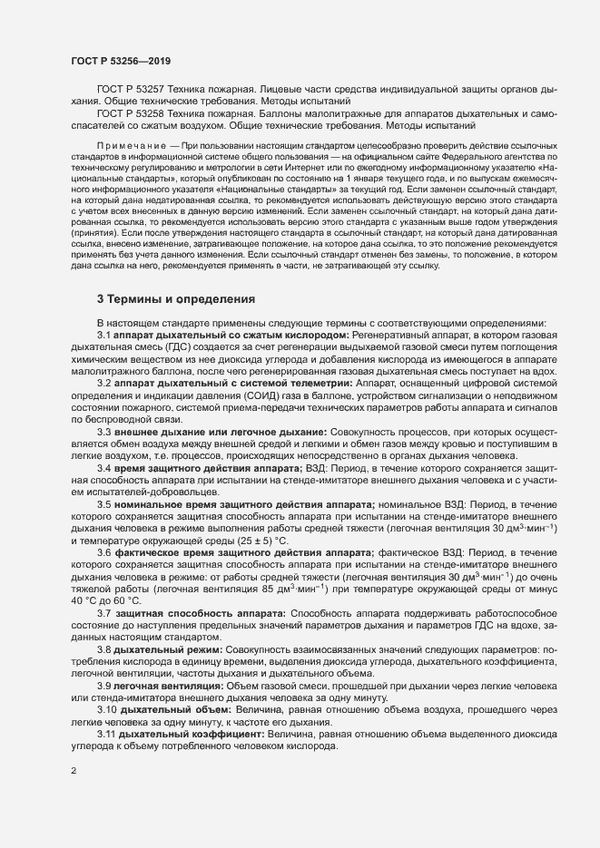 Страница 6 ГОСТ Р 53256-2019