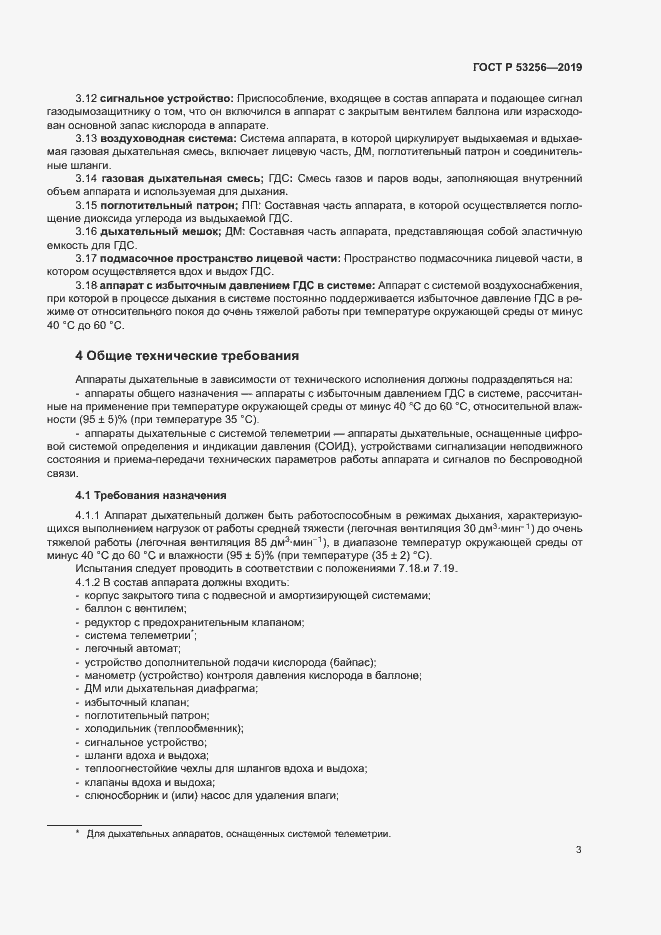 Страница 7 ГОСТ Р 53256-2019