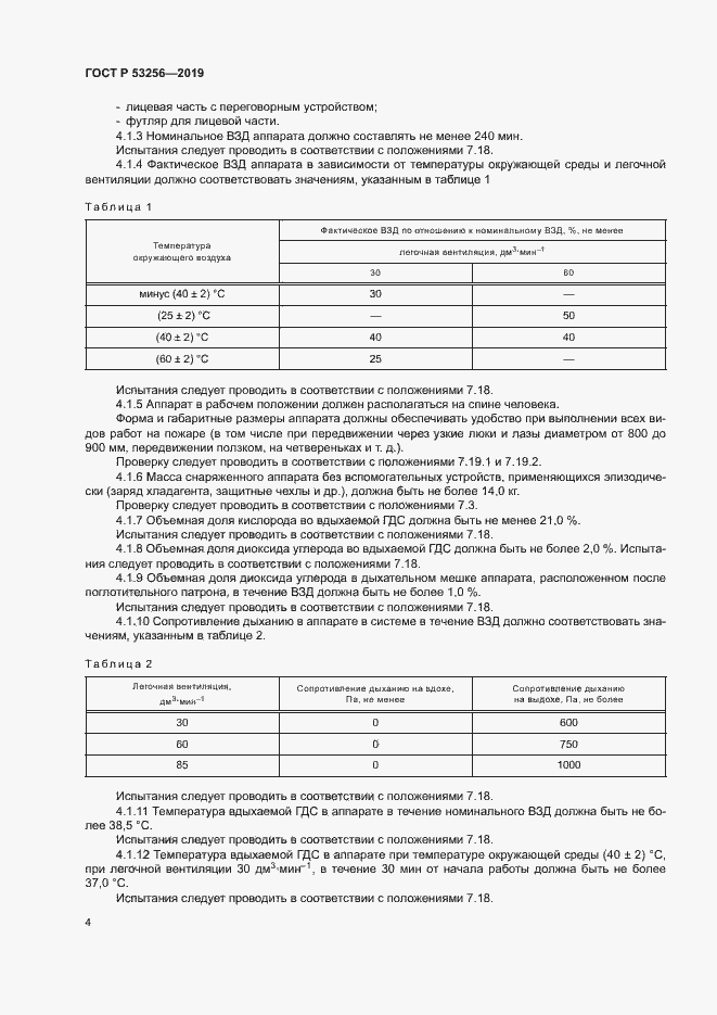 Страница 8 ГОСТ Р 53256-2019