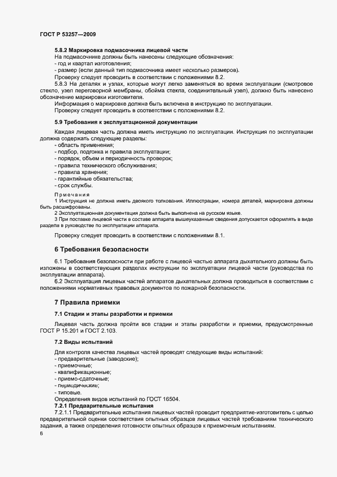 Страница 10 ГОСТ Р 53257-2009