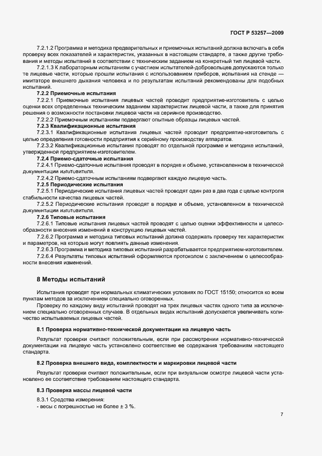 Страница 11 ГОСТ Р 53257-2009