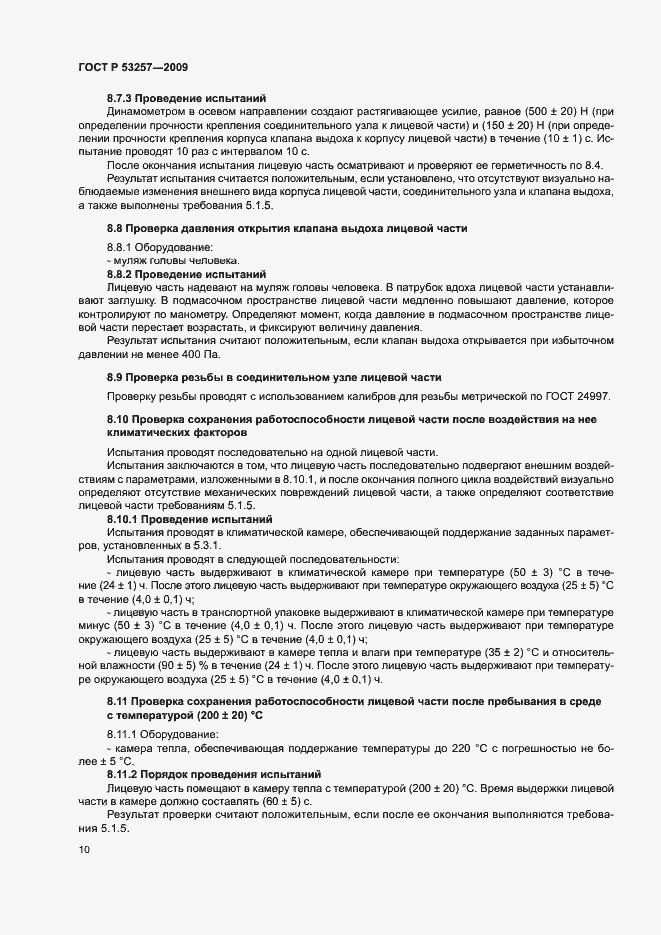 Страница 14 ГОСТ Р 53257-2009