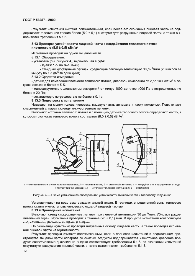 Страница 16 ГОСТ Р 53257-2009