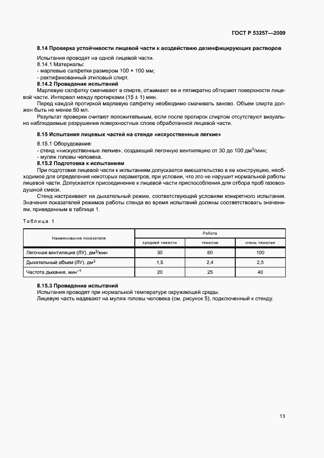 Страница 17 ГОСТ Р 53257-2009