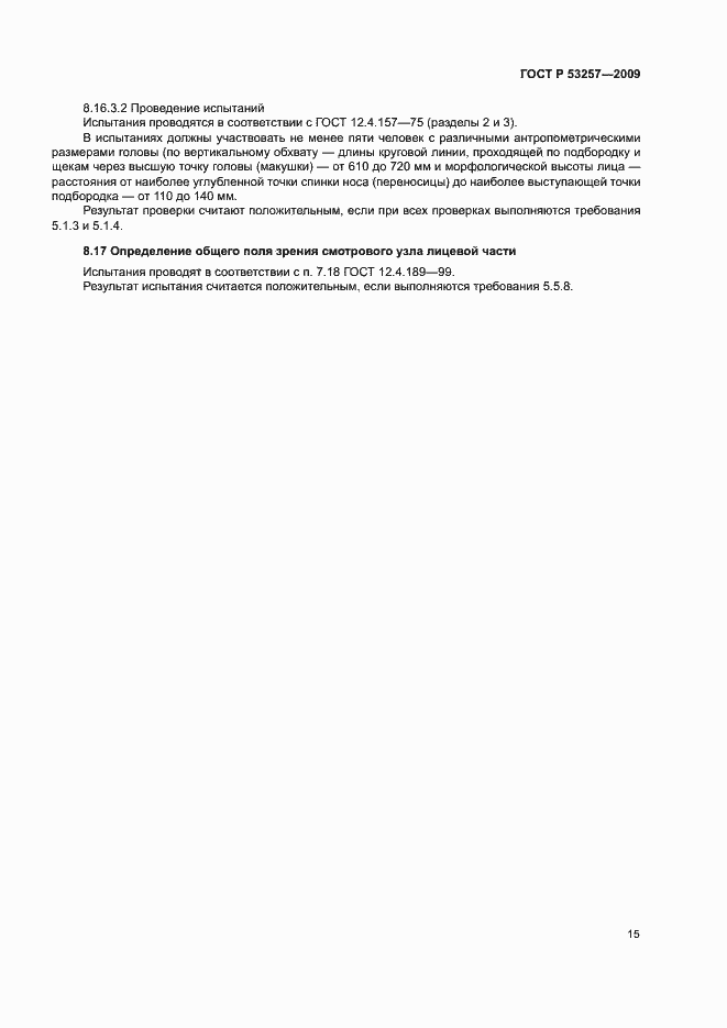Страница 19 ГОСТ Р 53257-2009