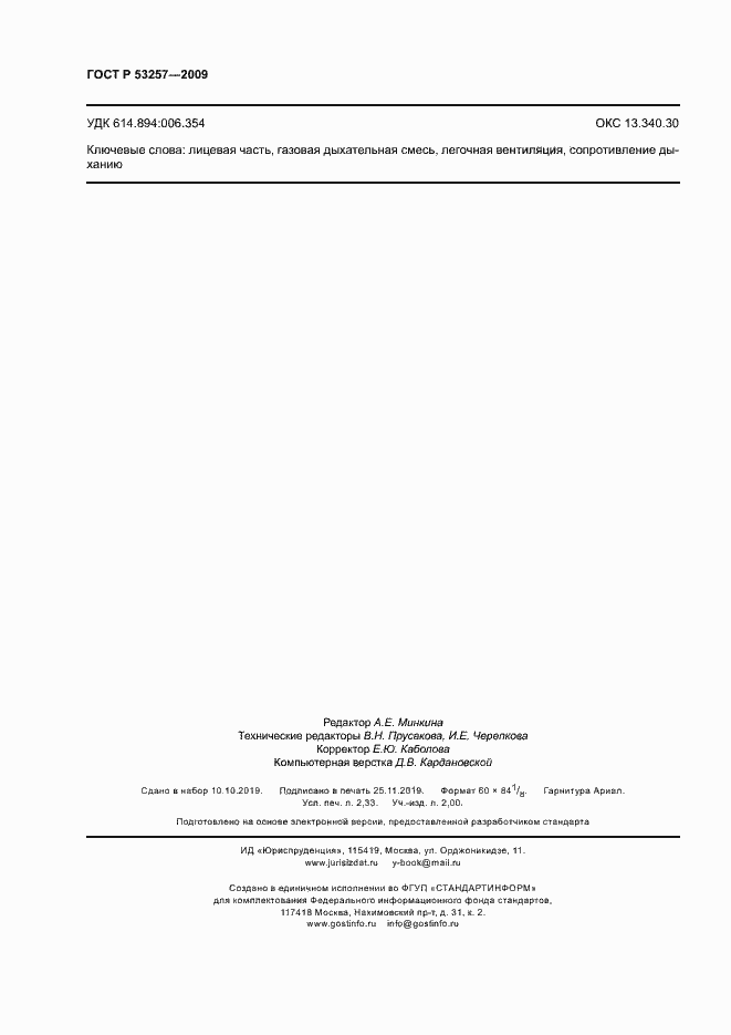 Страница 20 ГОСТ Р 53257-2009