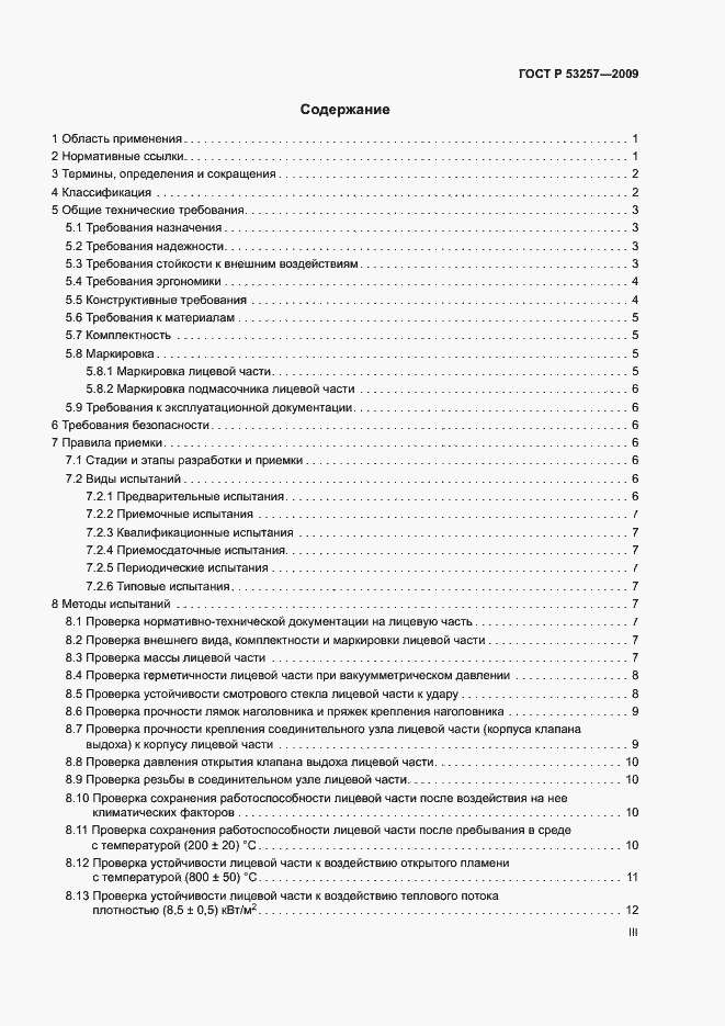 Страница 3 ГОСТ Р 53257-2009