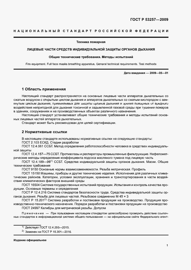 Страница 5 ГОСТ Р 53257-2009